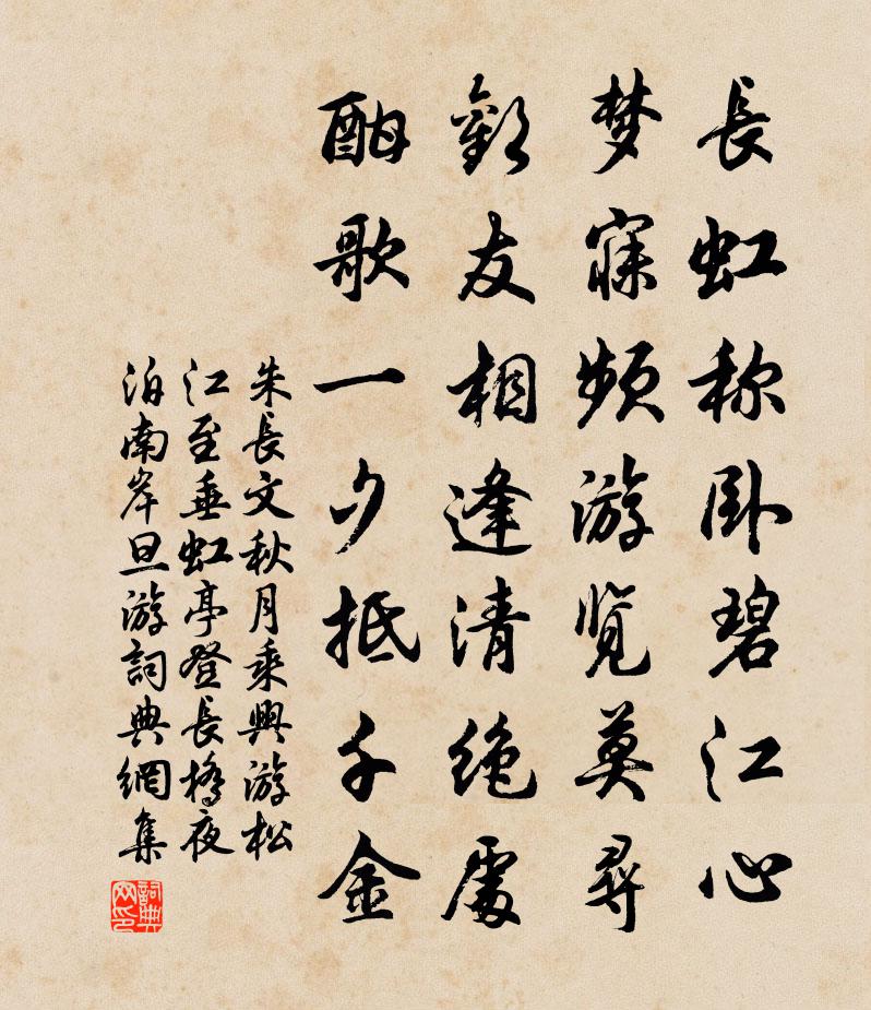 朱长文秋月乘兴游松江至垂虹亭登长桥夜泊南岸旦游书法作品欣赏
