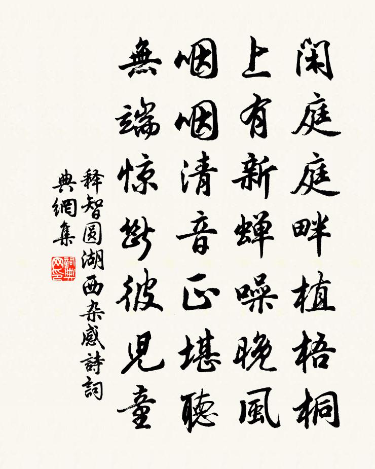 释智圆湖西杂感诗书法作品欣赏