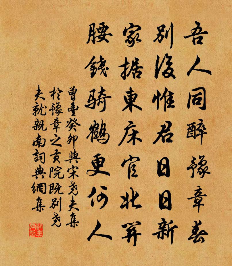 曾丰癸卯与宋尧夫集于豫章之贡院既别尧夫就亲南书法作品欣赏