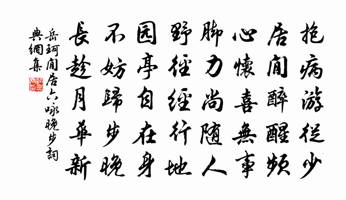 岳珂閒居六咏晚步书法作品欣赏