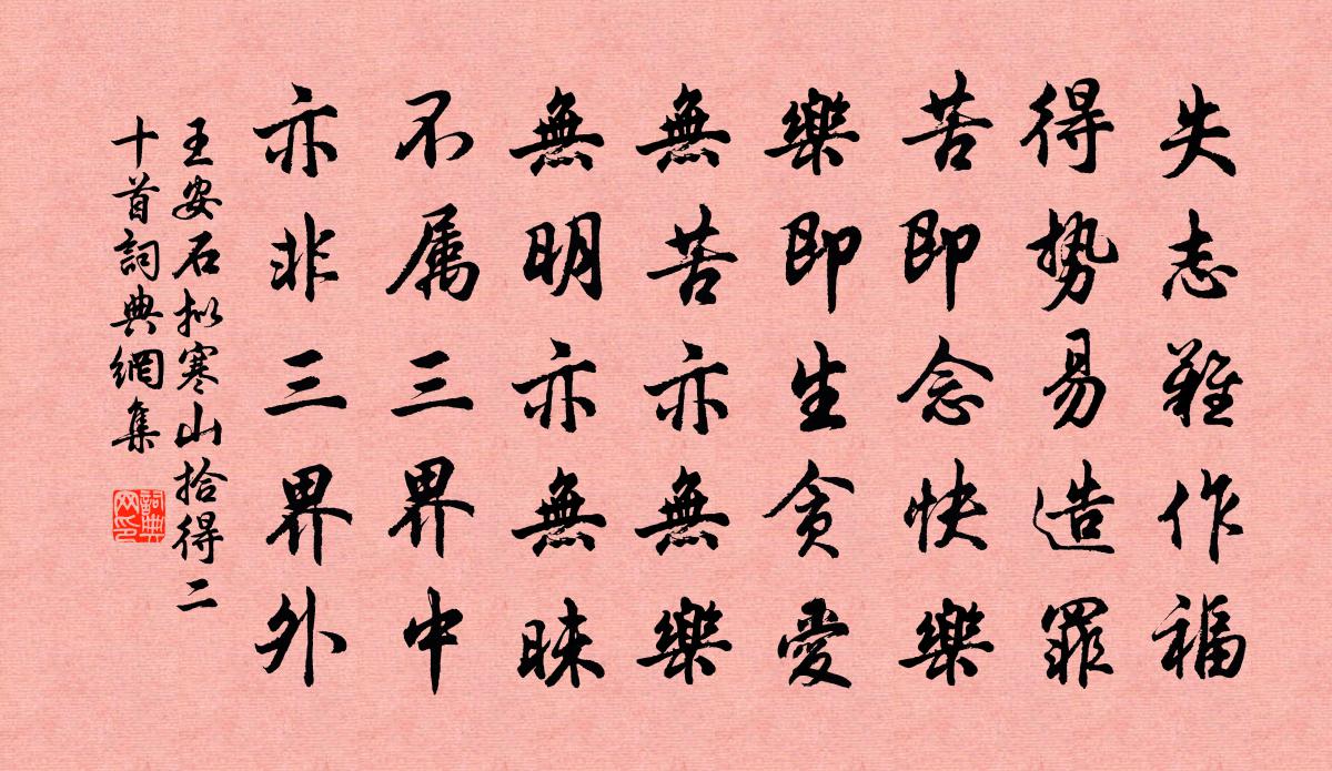 王安石拟寒山拾得二十首书法作品欣赏
