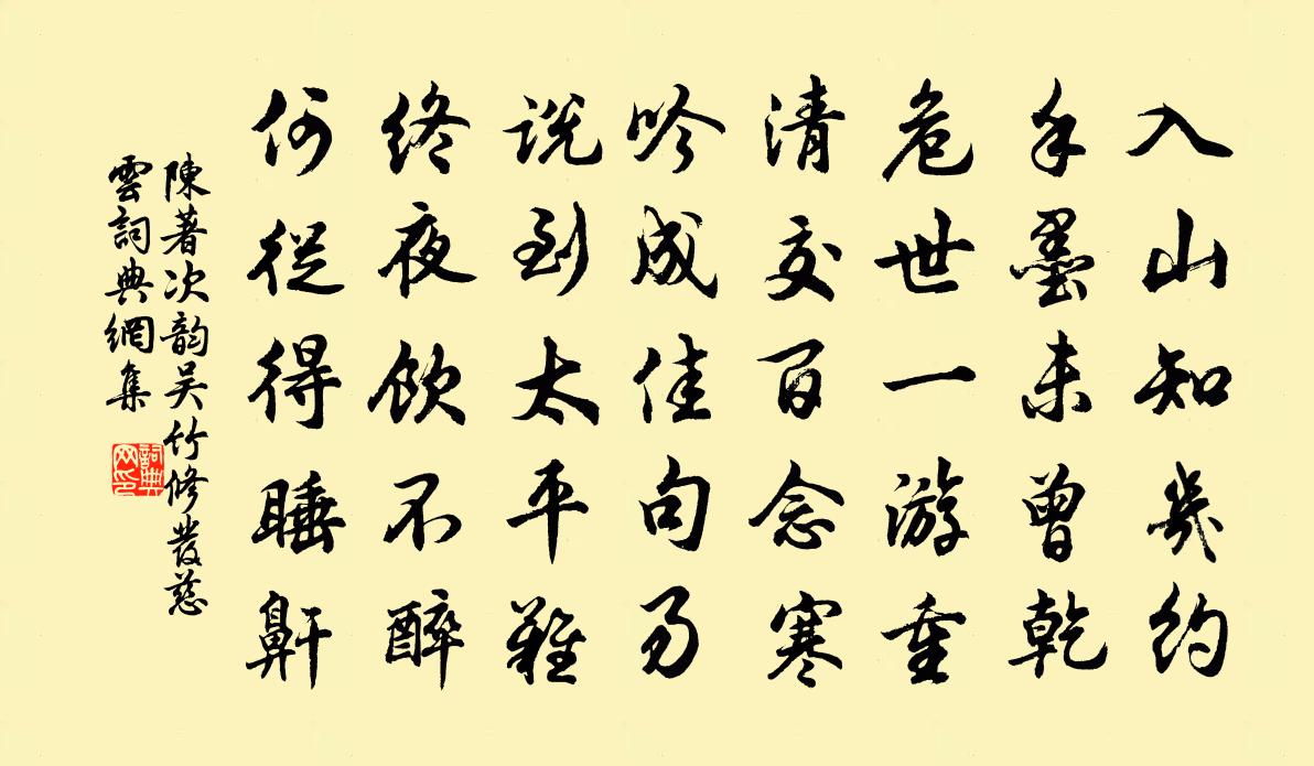 陈著次韵吴竹修发慈云书法作品欣赏
