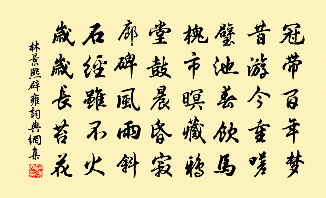 林景熙辟雍书法作品欣赏
