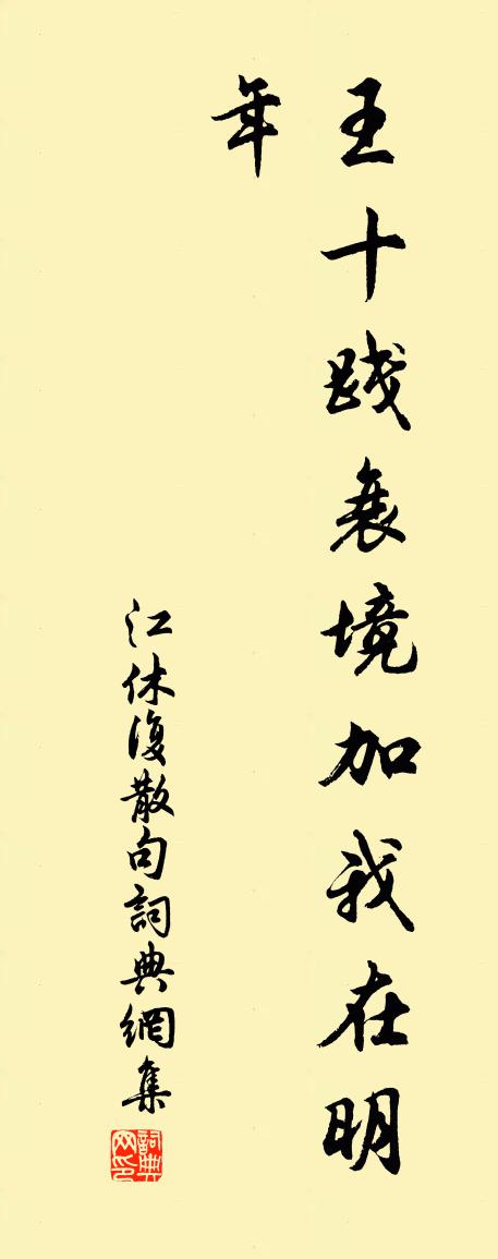 江休复句书法作品欣赏