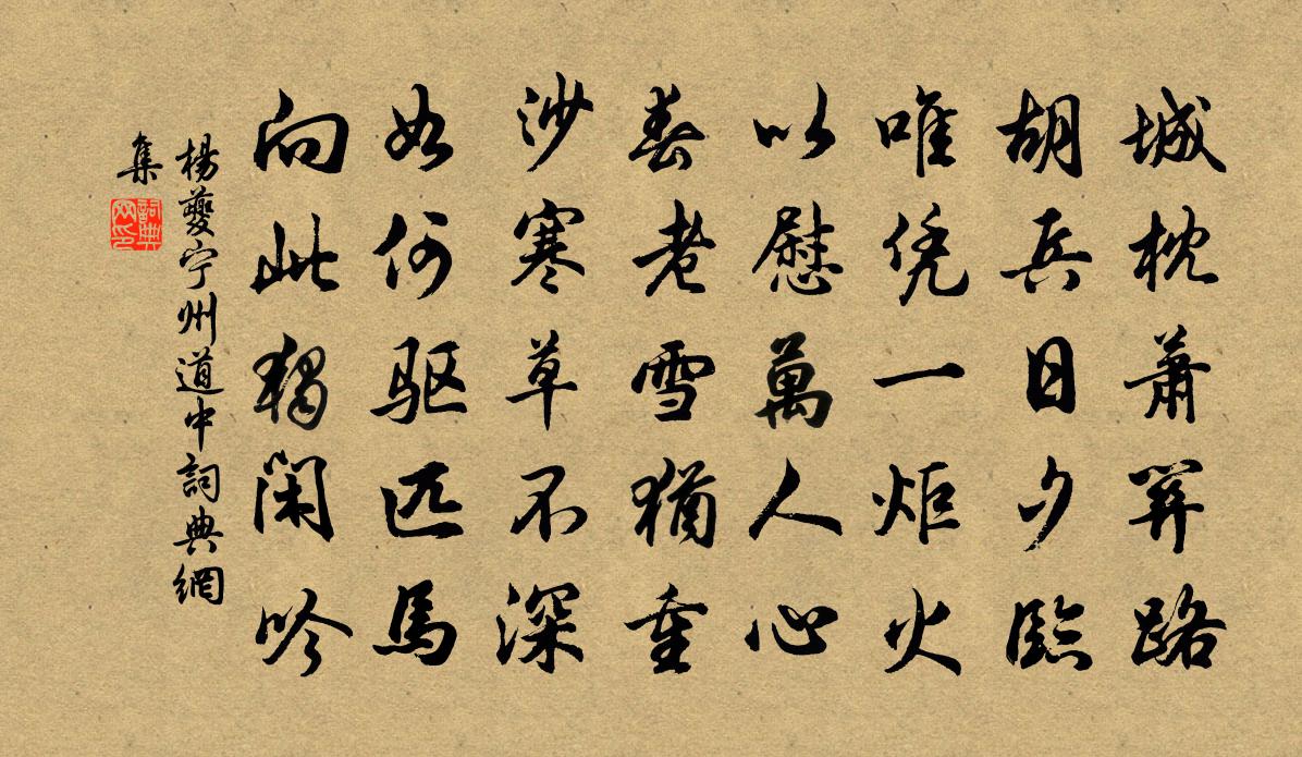 杨夔宁州道中书法作品欣赏