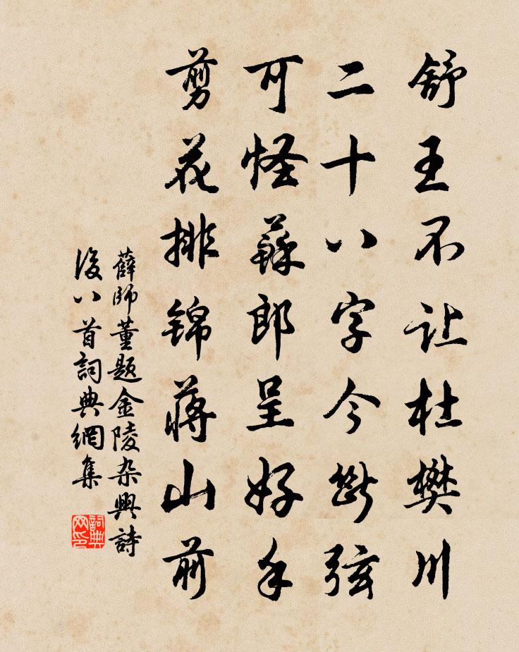 薛师董题金陵杂兴诗后八首书法作品欣赏