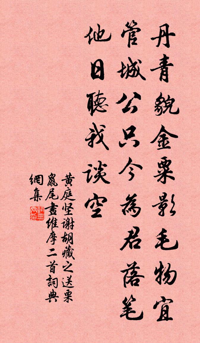 黄庭坚谢胡藏之送栗鼠尾画维摩二首书法作品欣赏
