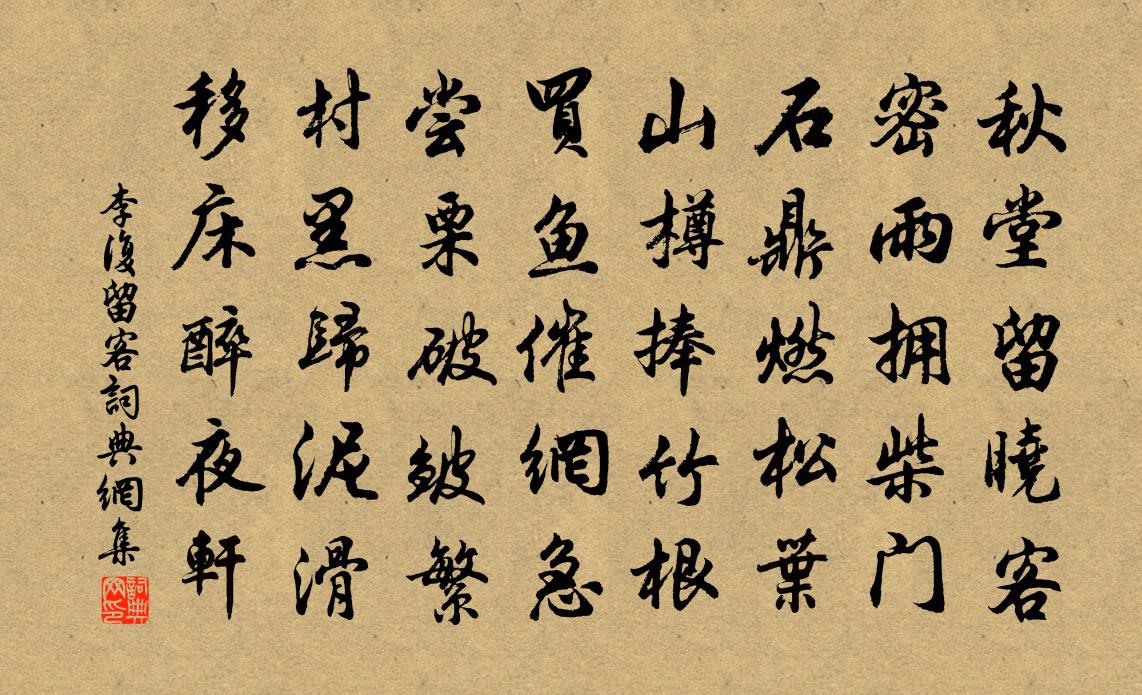 李复留客书法作品欣赏