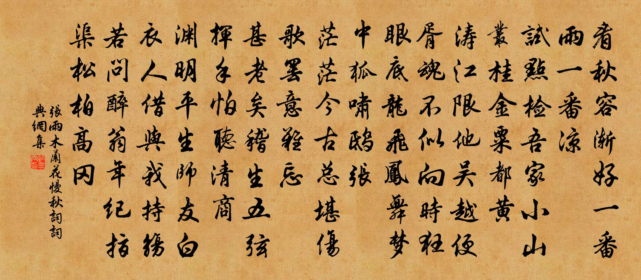 张雨木兰花慢 秋词书法作品欣赏