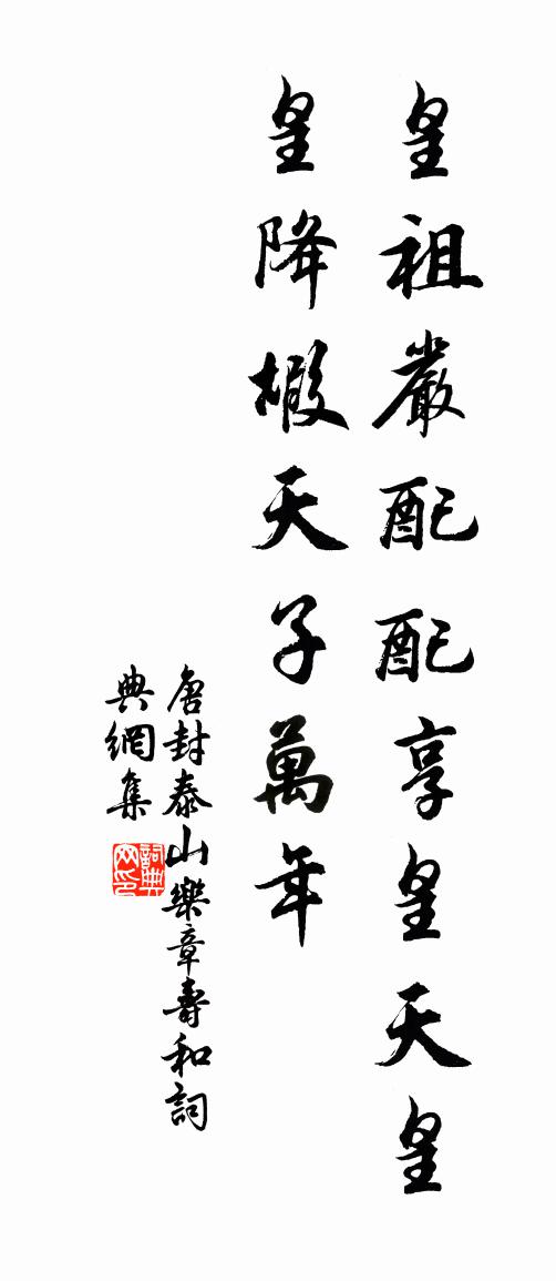 佚名唐封泰山乐章。寿和书法作品欣赏