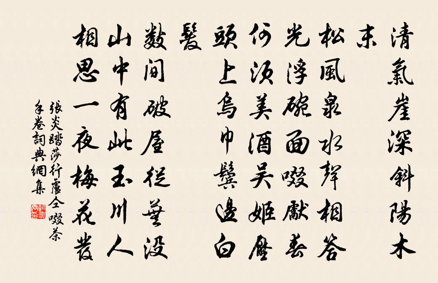 张炎踏莎行（卢仝啜茶手卷）书法作品欣赏