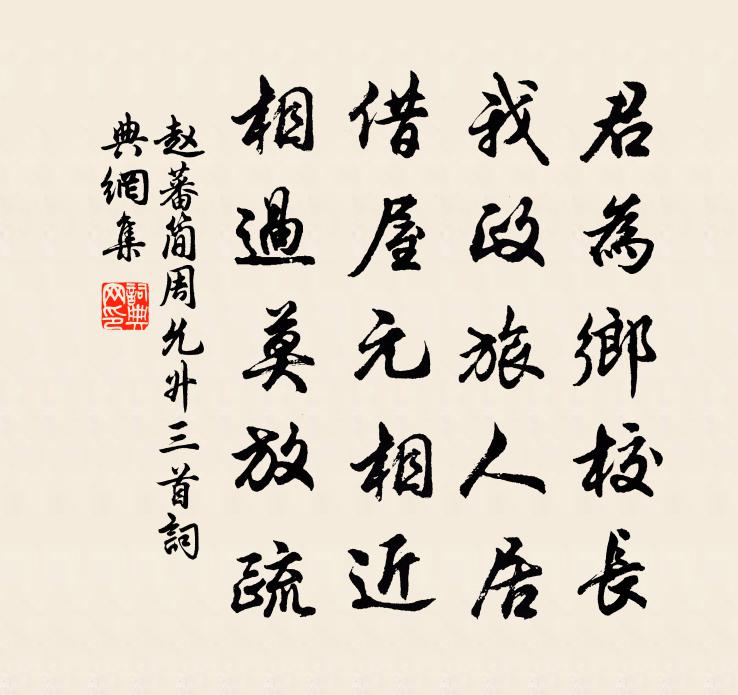 赵蕃简周允升三首书法作品欣赏