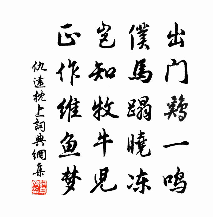 仇远枕上书法作品欣赏