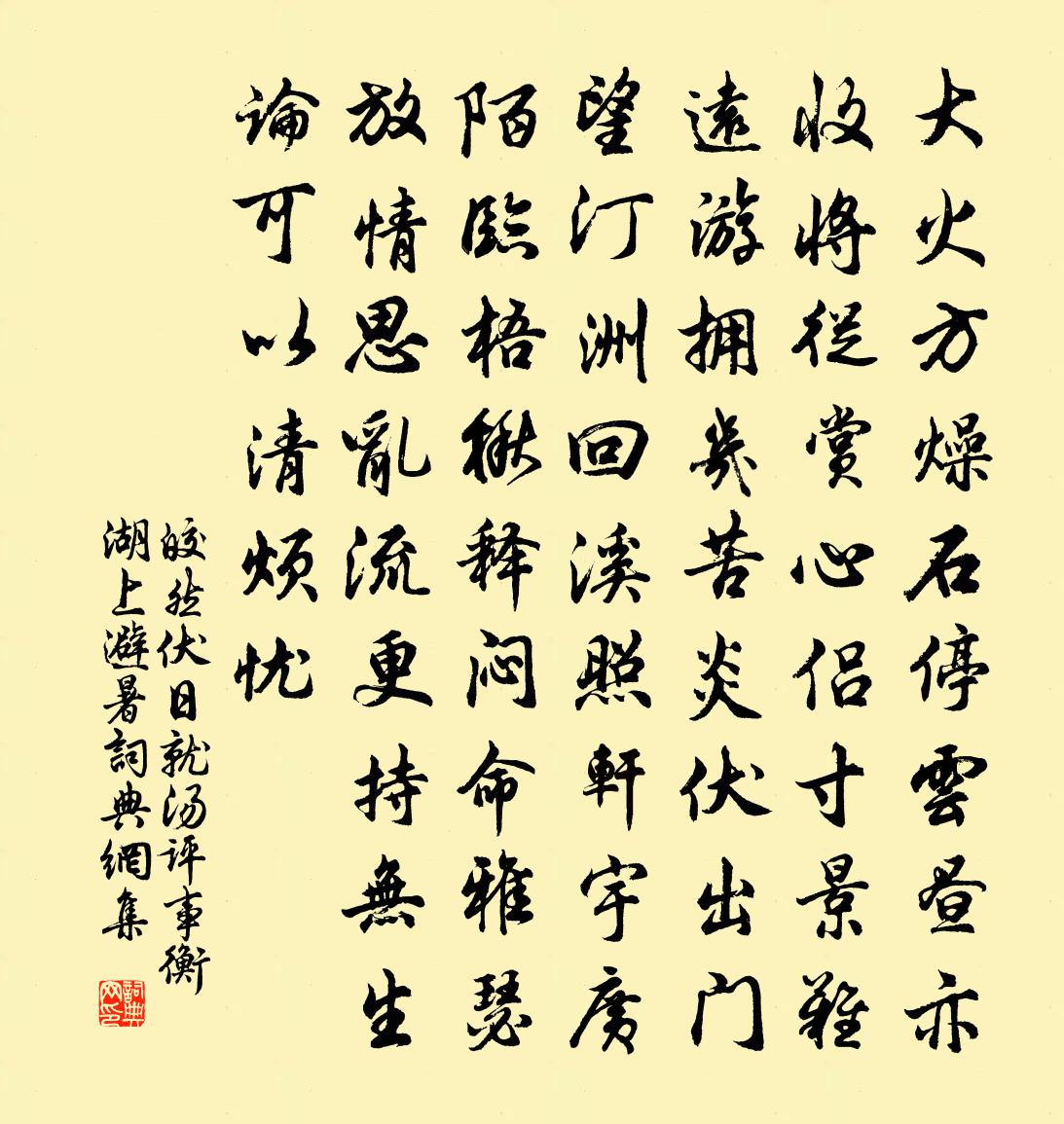 皎然伏日就汤评事衡湖上避暑书法作品欣赏