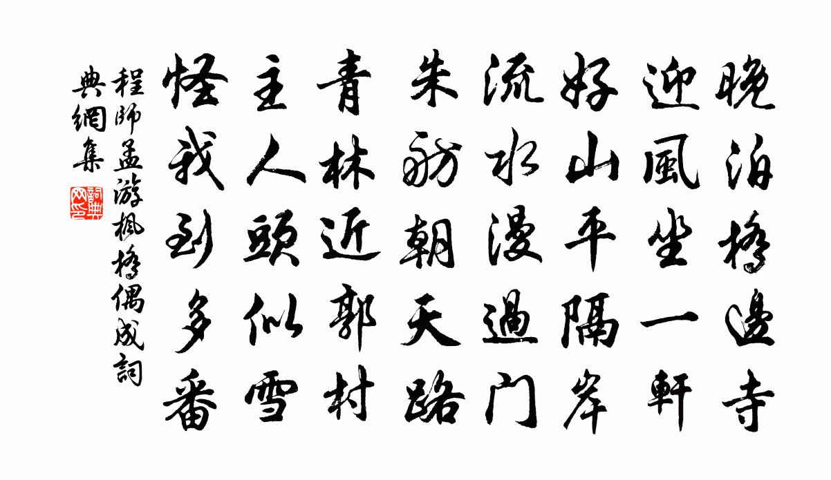 程师孟游枫桥偶成书法作品欣赏