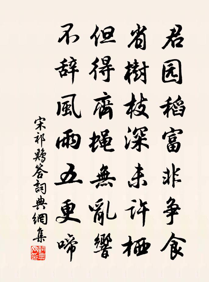 宋祁鸡答书法作品欣赏