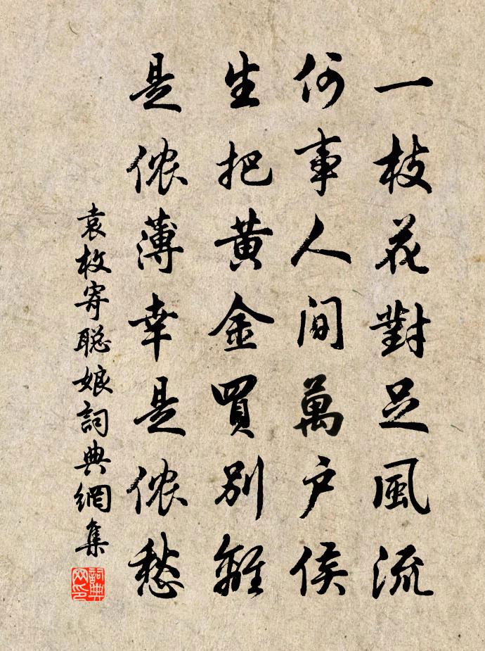 袁枚寄聪娘书法作品欣赏