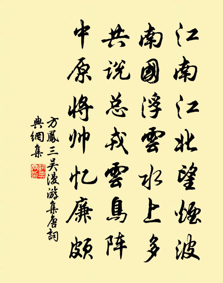 方凤三吴漫游集唐书法作品欣赏