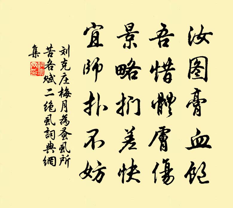 刘克庄梅月为蚤虱所苦各赋二绝虱书法作品欣赏