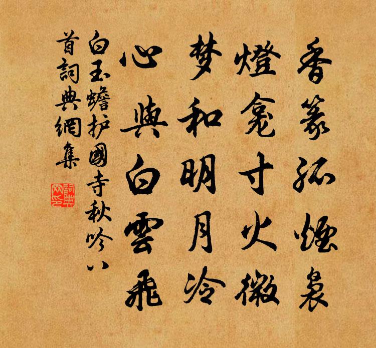 白玉蟾护国寺秋吟八首书法作品欣赏