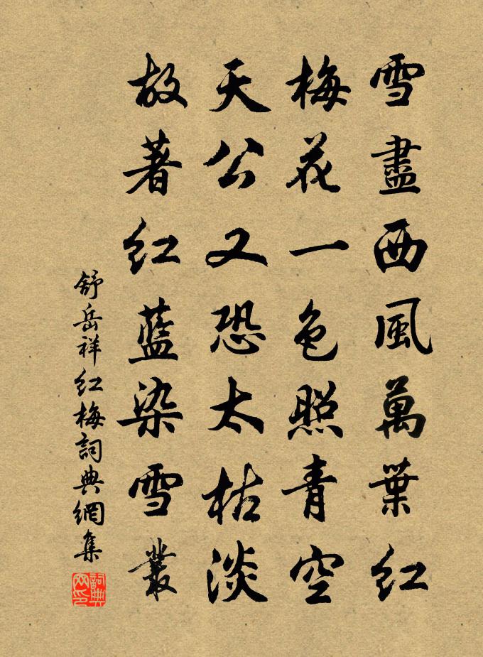 舒岳祥红梅书法作品欣赏