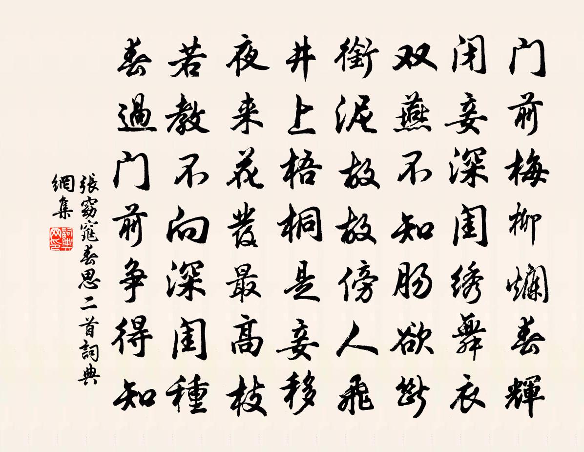 张窈窕春思二首书法作品欣赏
