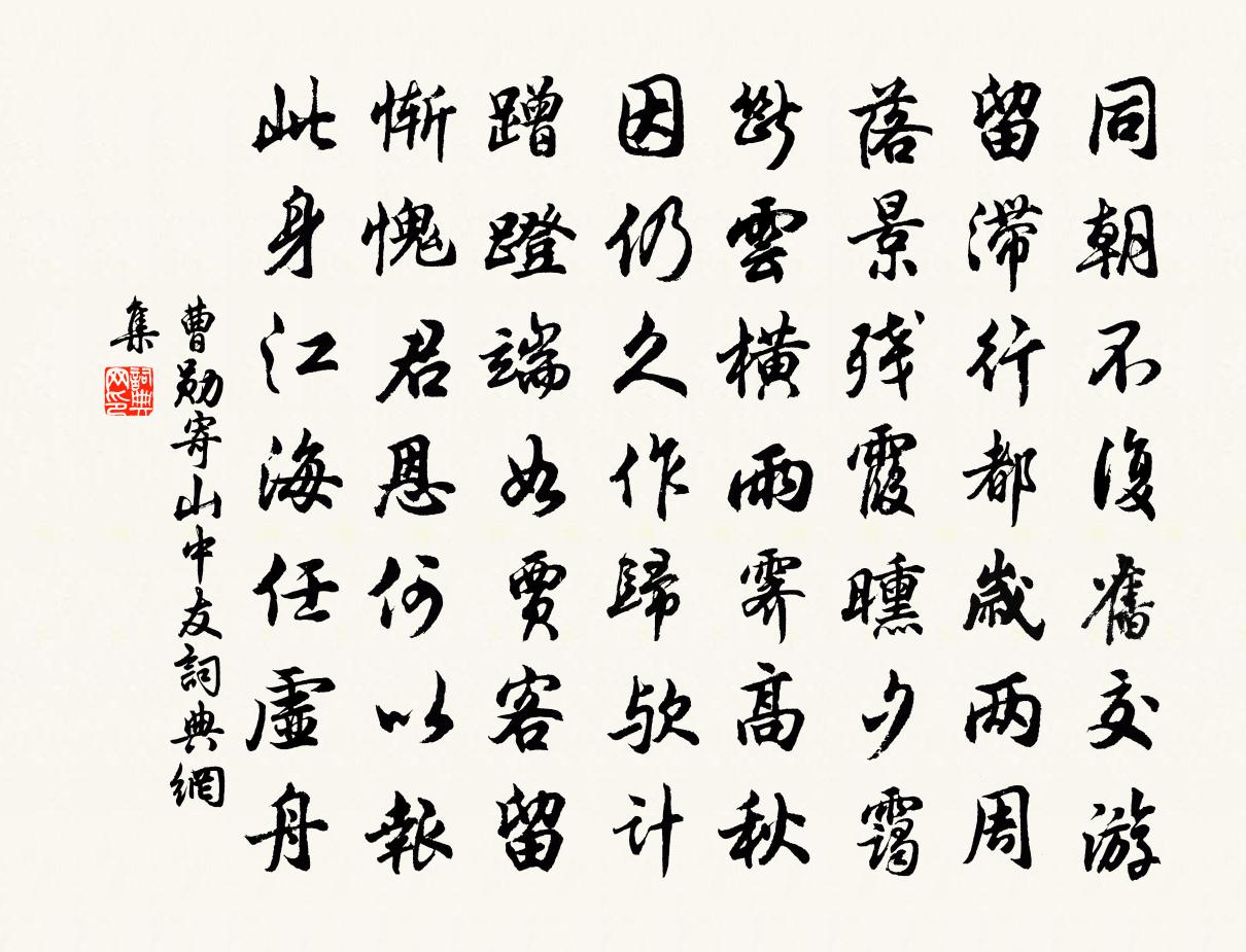 曹勋寄山中友书法作品欣赏