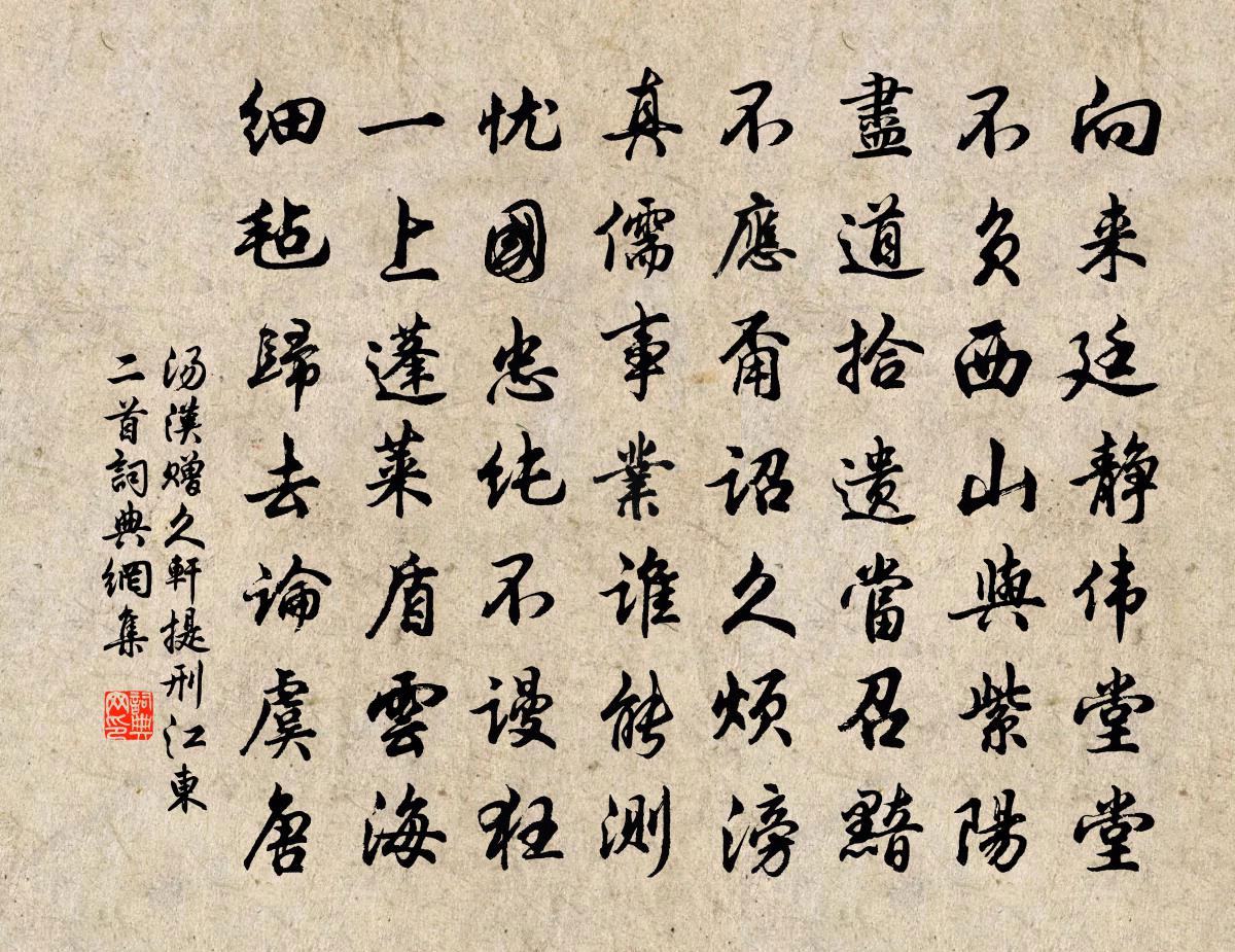 汤汉赠久轩提刑江东二首书法作品欣赏