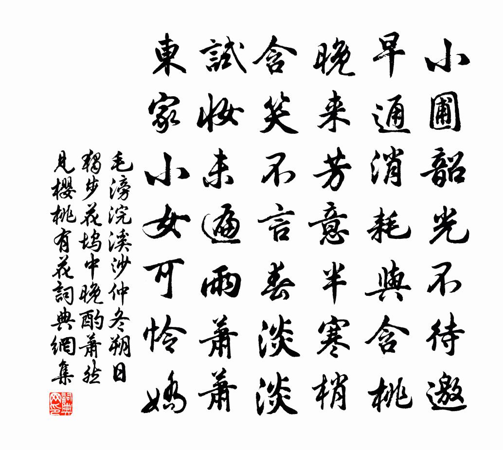 毛滂浣溪沙（仲冬朔日，独步花坞中，晚酌萧然，见樱桃有花）书法作品欣赏