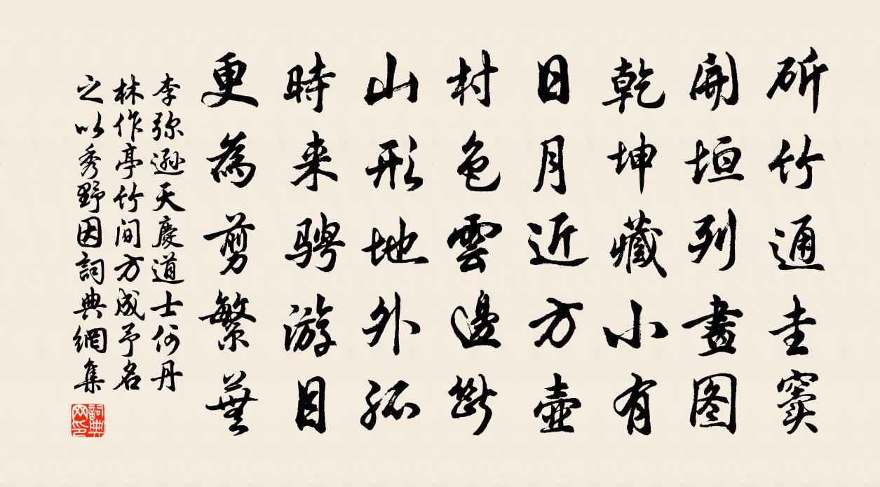 李弥逊天庆道士何丹林作亭竹间方成予名之以秀野因书法作品欣赏