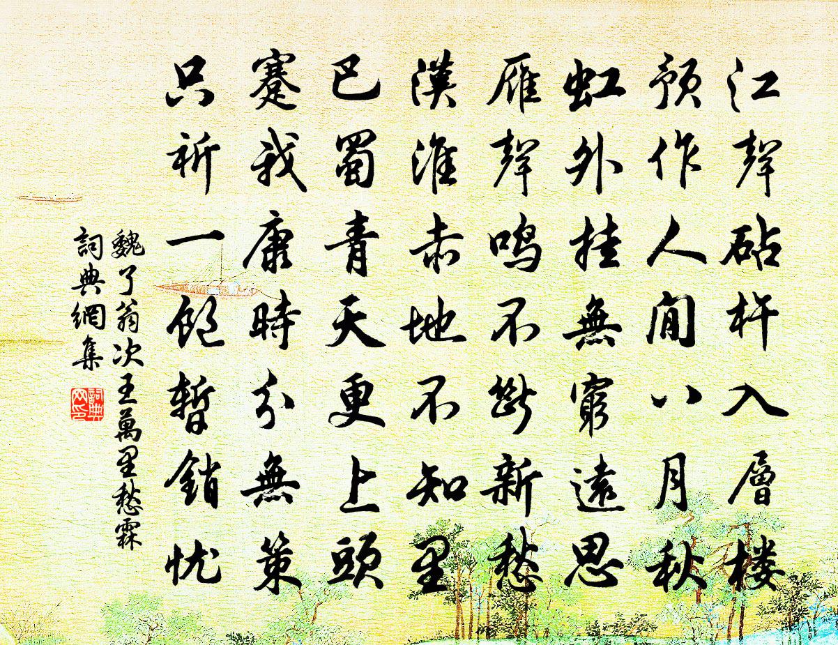 魏了翁次王万里愁霖书法作品欣赏
