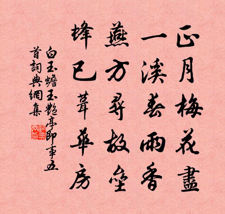 白玉蟾玉艳亭即事五首书法作品欣赏