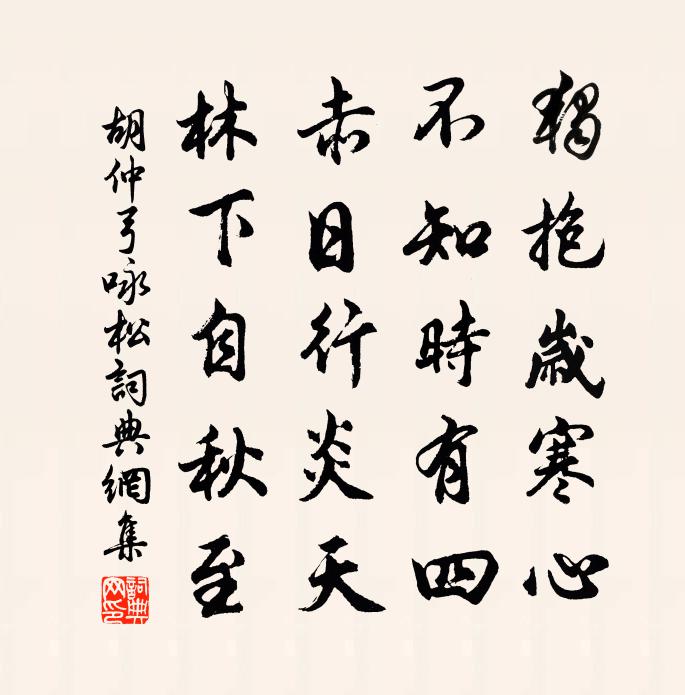 胡仲弓咏松书法作品欣赏