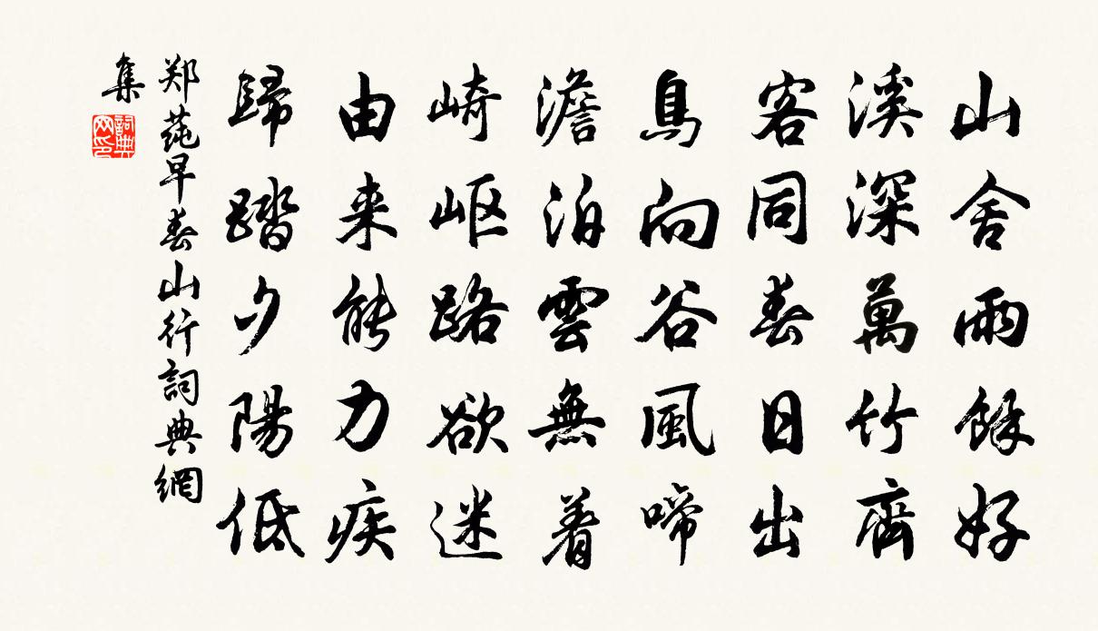 郑莼早春山行书法作品欣赏