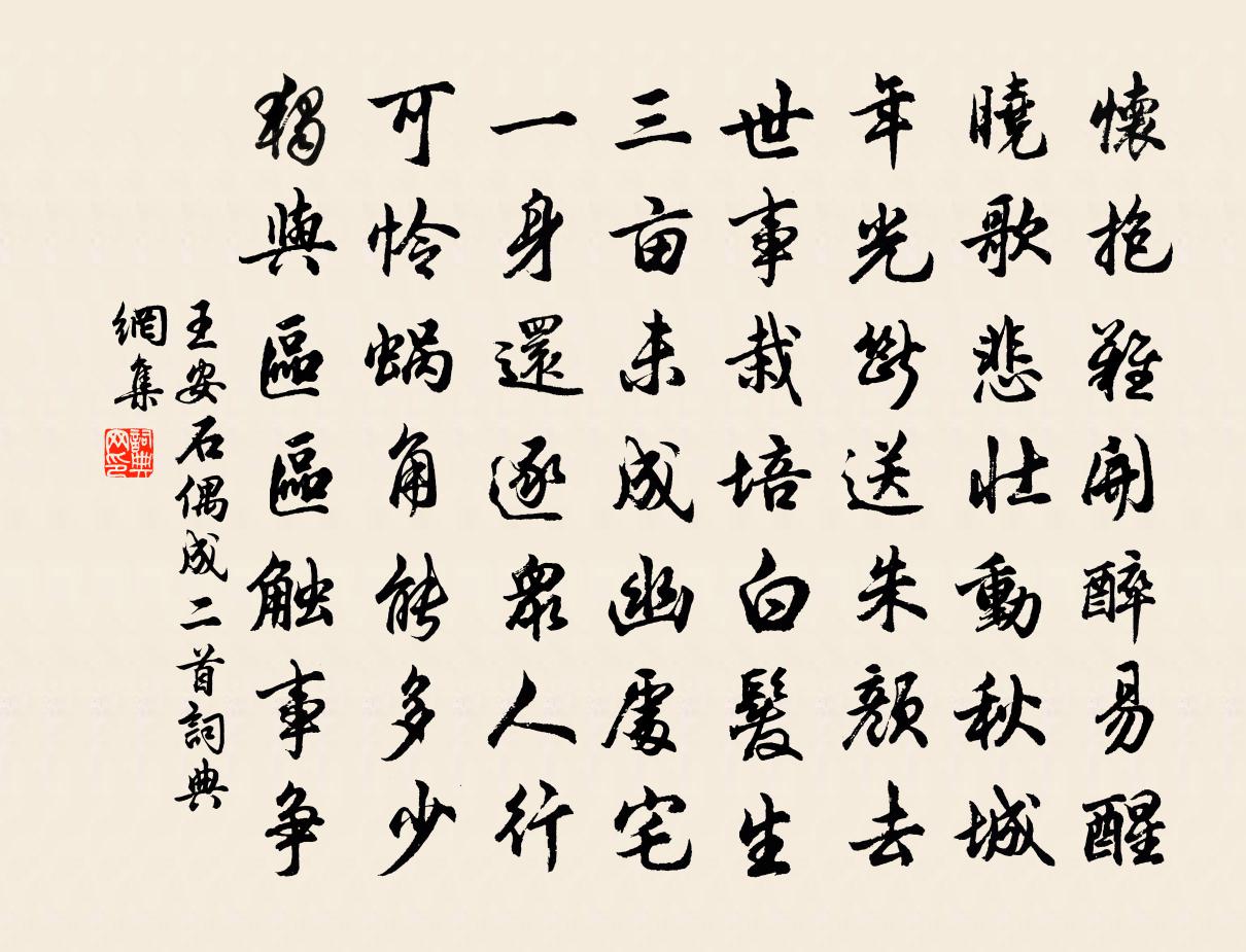 王安石偶成二首书法作品欣赏