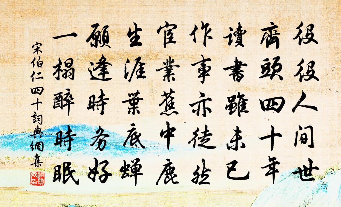 宋伯仁四十书法作品欣赏