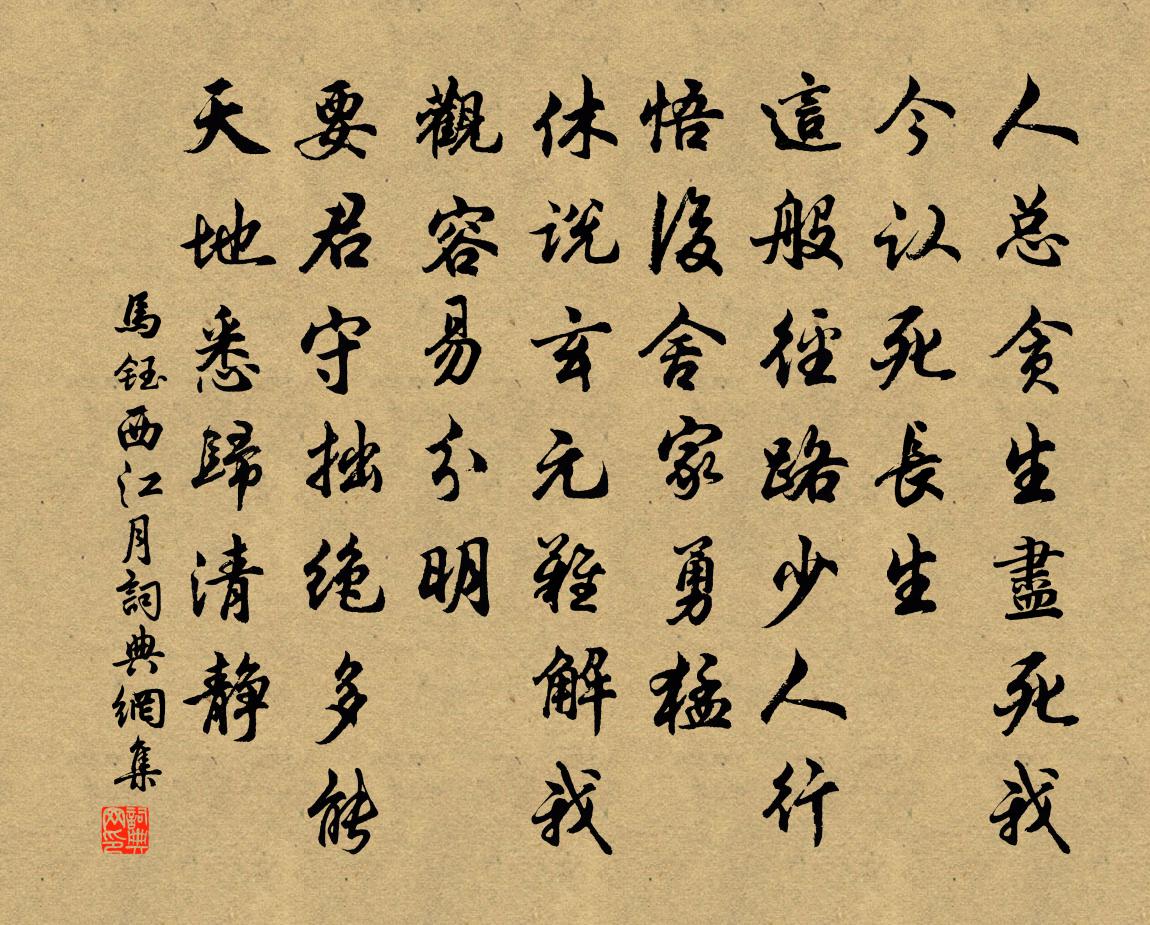 马钰西江月书法作品欣赏