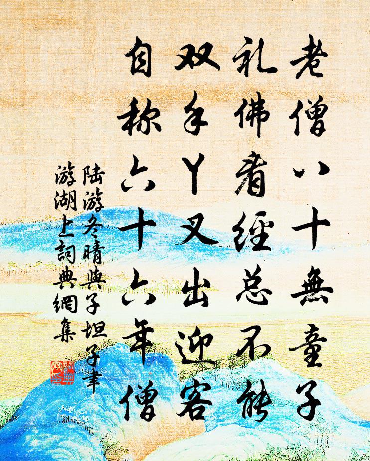 陆游冬晴与子坦子聿游湖上书法作品欣赏