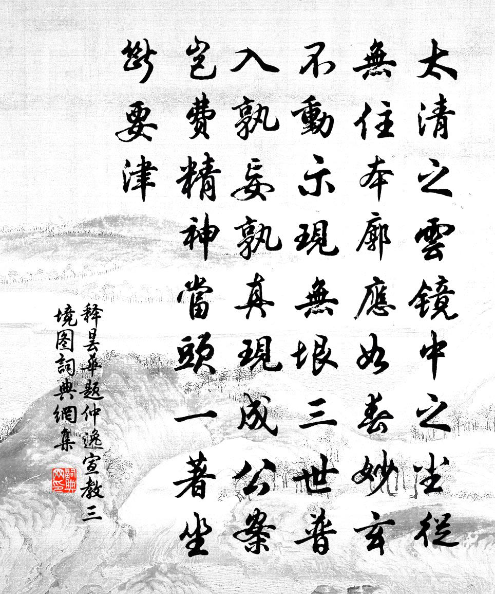 释昙华题仲逸宣教三境图书法作品欣赏