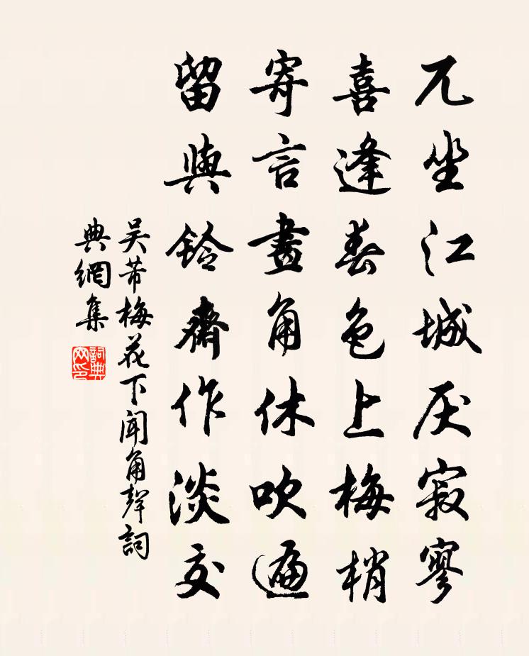 吴芾梅花下闻角声书法作品欣赏