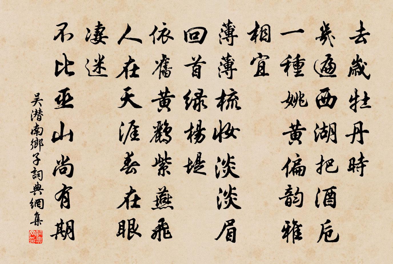 吴潜南乡子书法作品欣赏