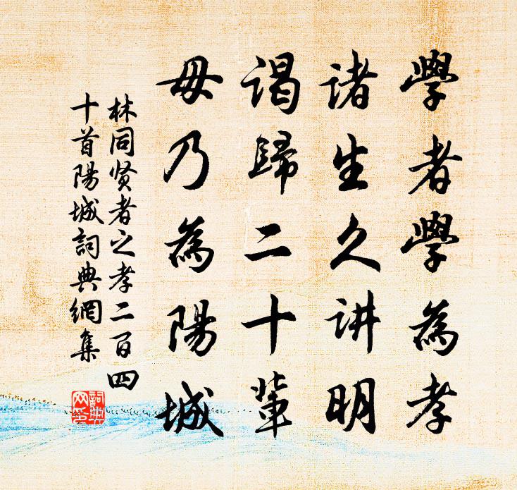 林同贤者之孝二百四十首阳城书法作品欣赏