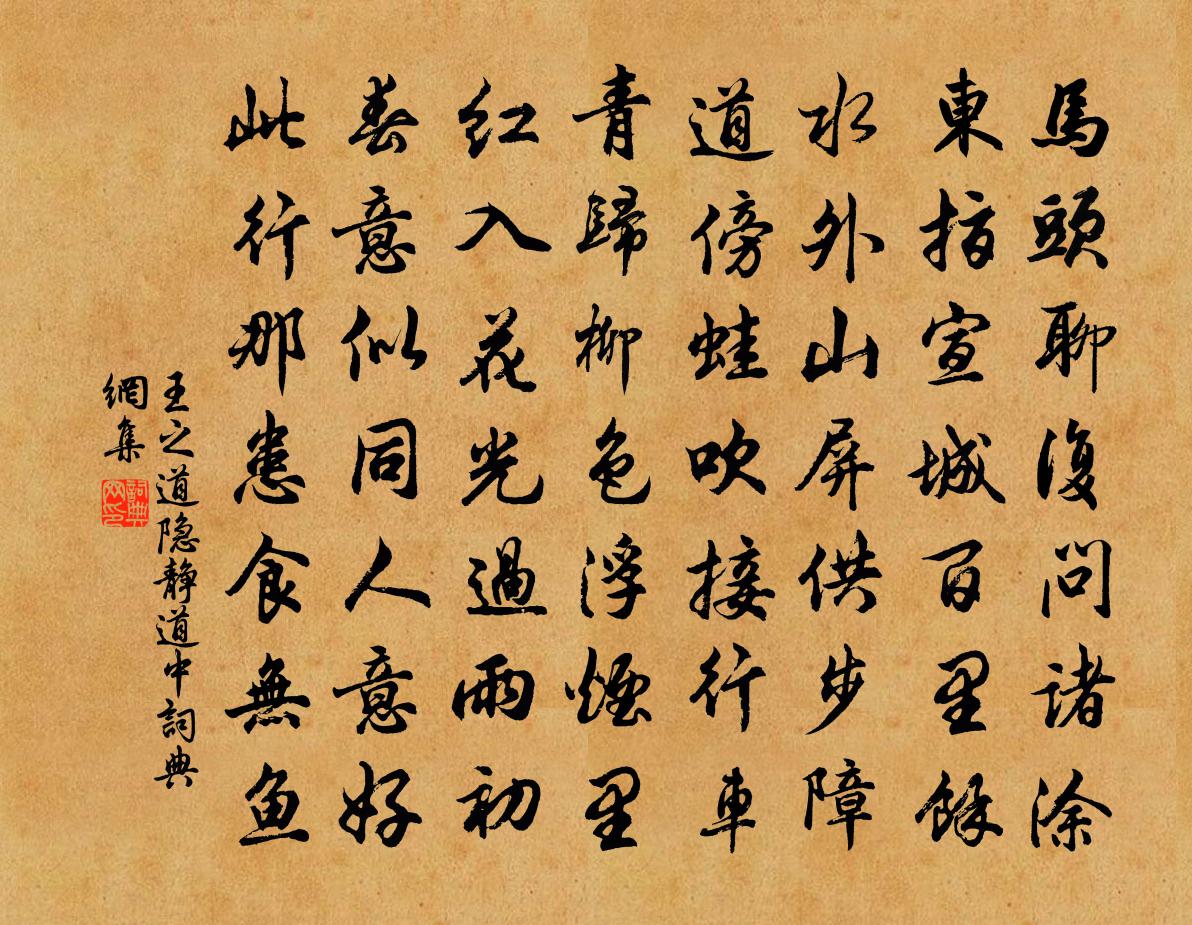 王之道隐静道中书法作品欣赏