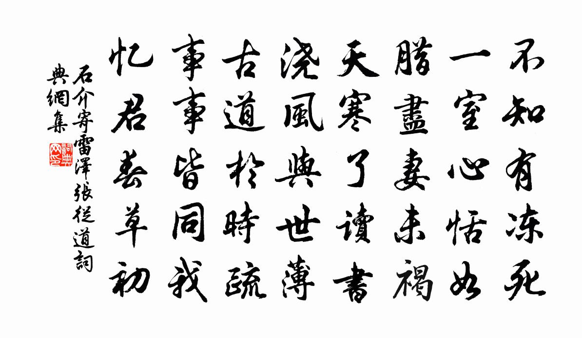 石介寄雷泽张从道书法作品欣赏