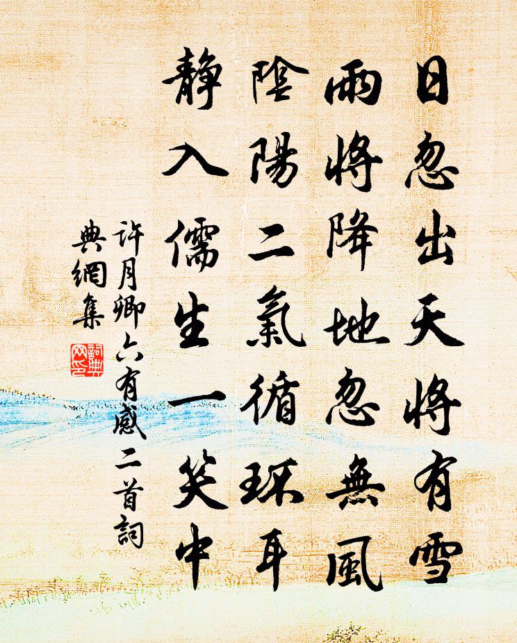 许月卿六有感二首书法作品欣赏