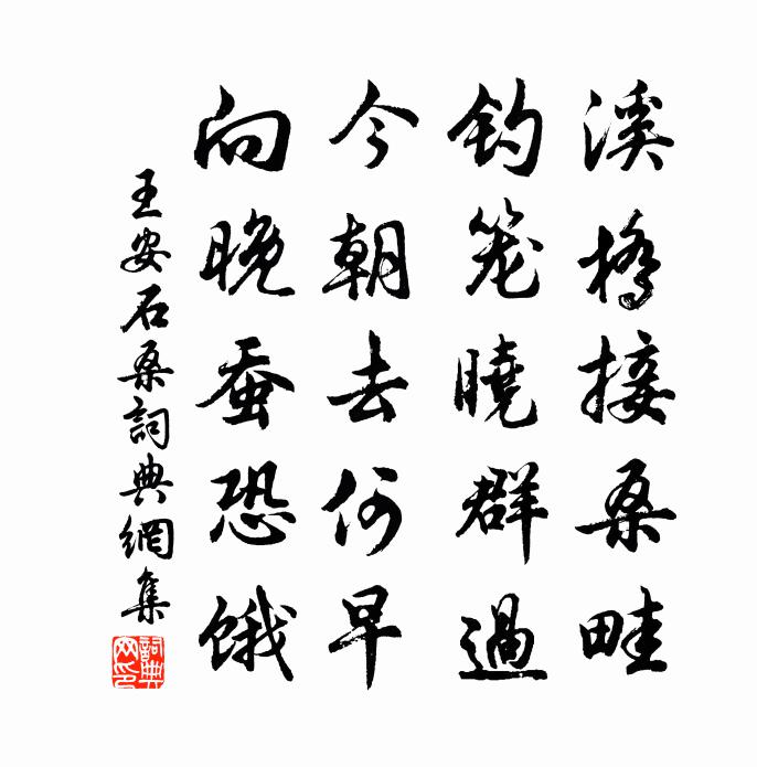 王安石桑书法作品欣赏