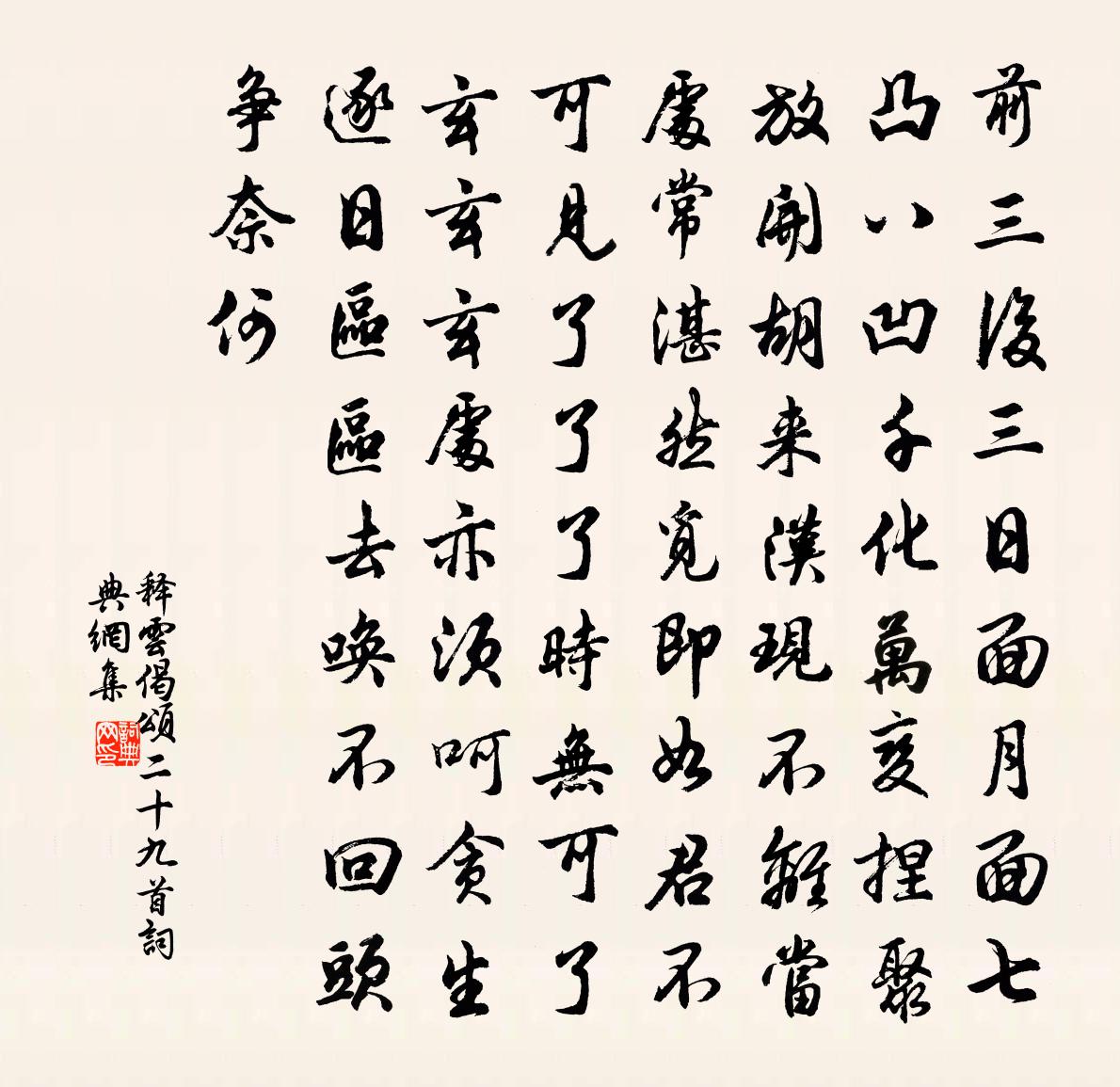 释云偈颂二十九首书法作品欣赏
