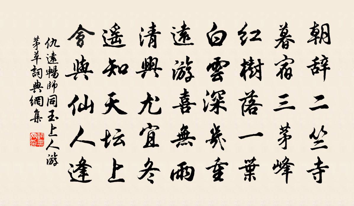 仇远畅师同玉上人游茅草书法作品欣赏