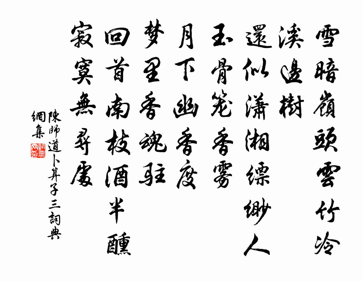 陈师道卜算子（三）书法作品欣赏