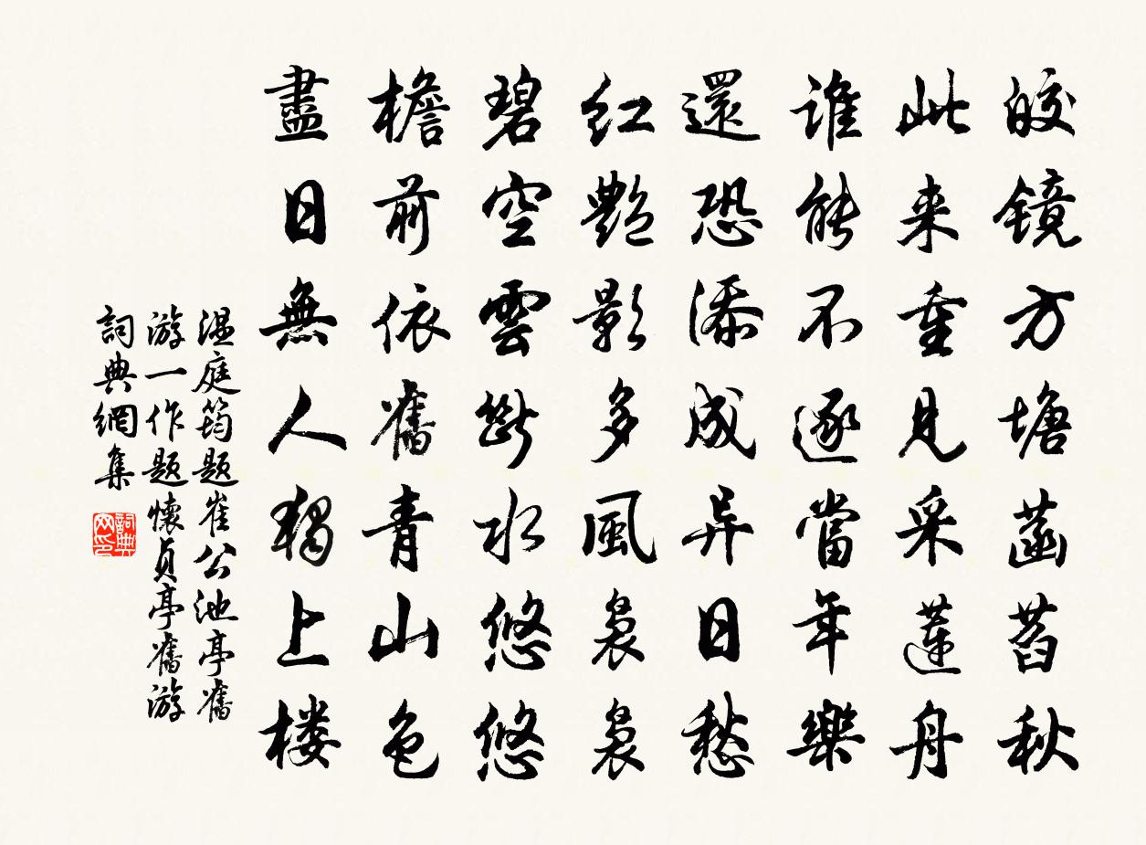 温庭筠题崔公池亭旧游（一作题怀贞亭旧游）书法作品欣赏